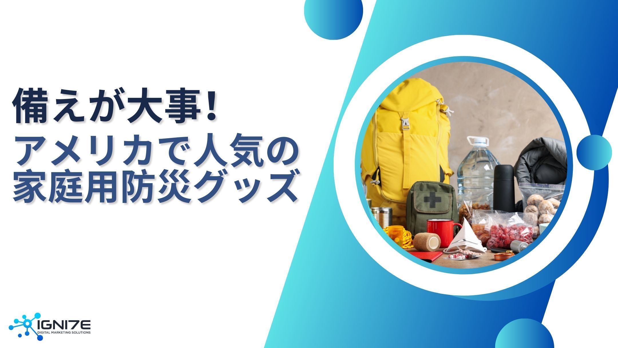 いざという時に備えよう！アメリカで人気の家庭用防災・非常グッズ12選