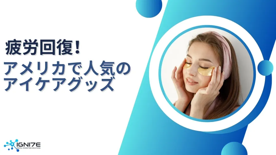 日々の疲れを癒しませんか？アメリカで人気の目の疲れ対策・アイケアグッズ8選