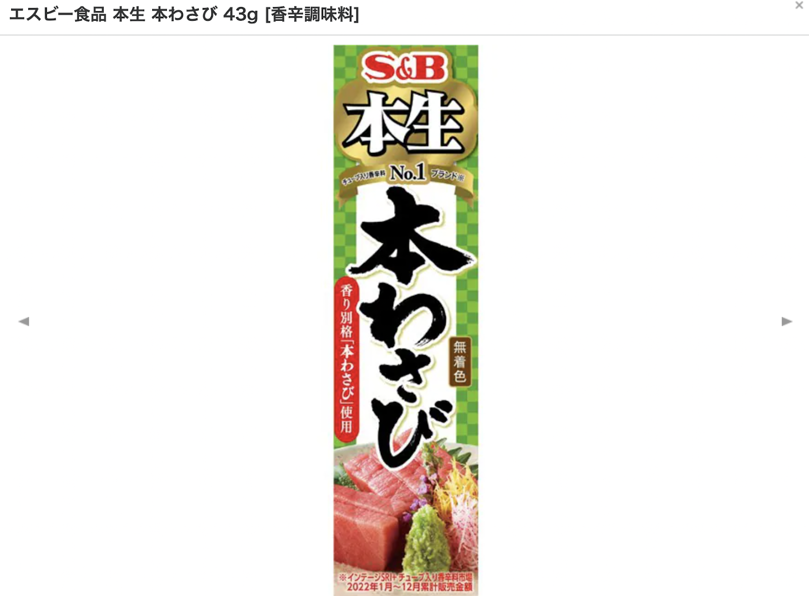 S＆Bわさび（日本版）