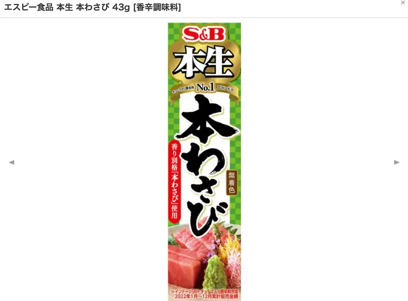 S＆Bわさび（日本版）