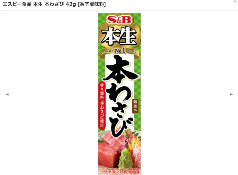 S&Bわさび(日本版)