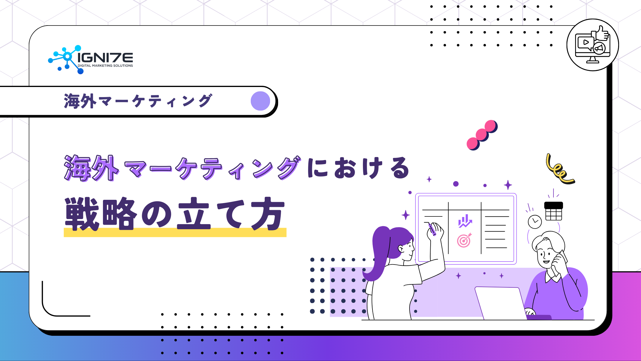 海外デジタルマーケティングにおける戦略の立て方