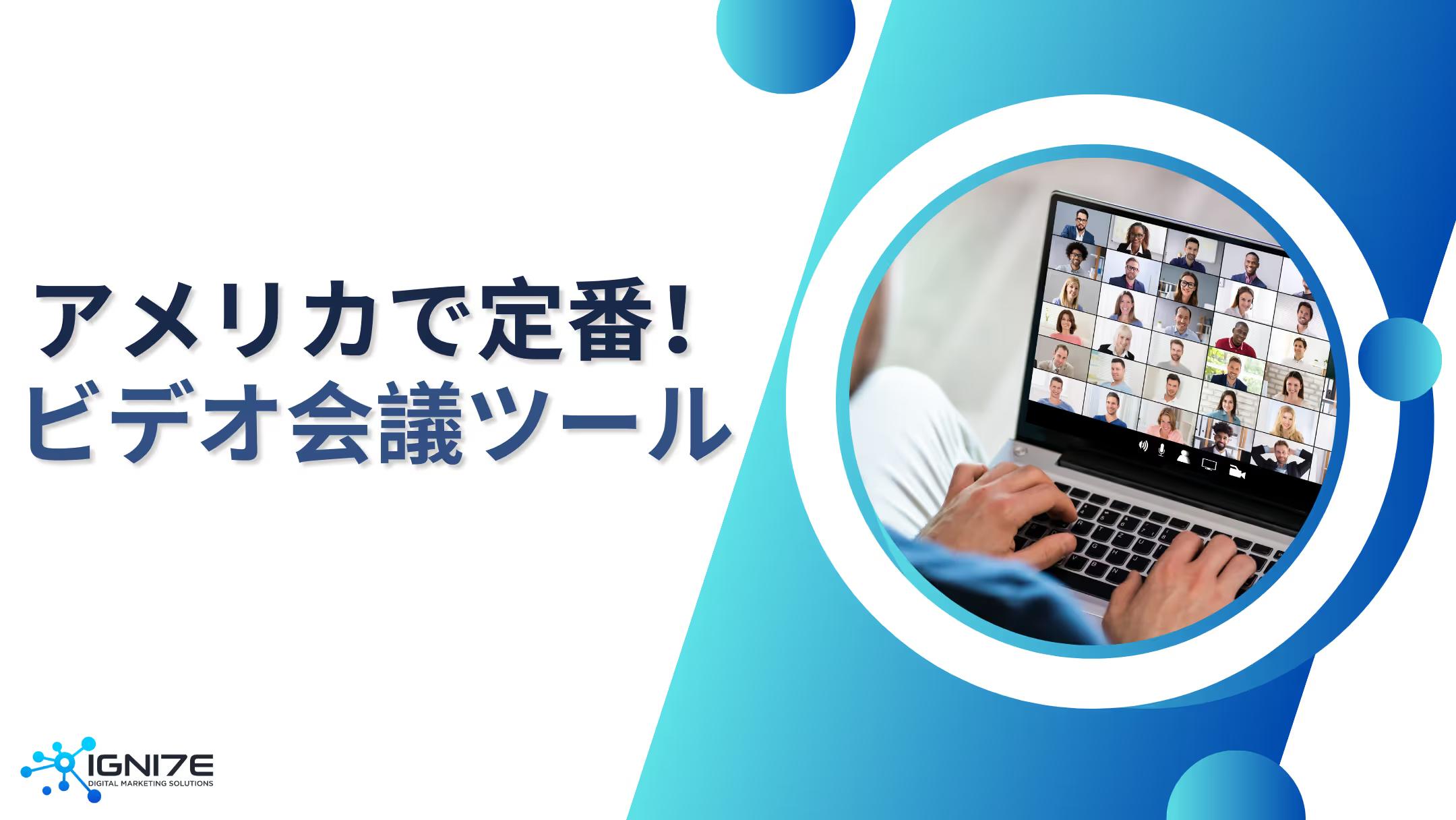 海外ビジネス成功のカギ！アメリカで使われているビデオ会議ツール5選