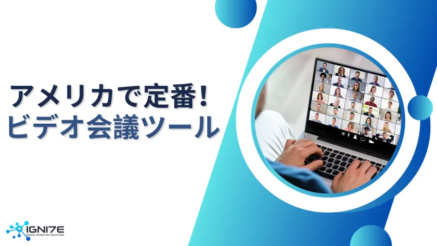 海外ビジネス成功のカギ！アメリカで使われているビデオ会議ツール5選