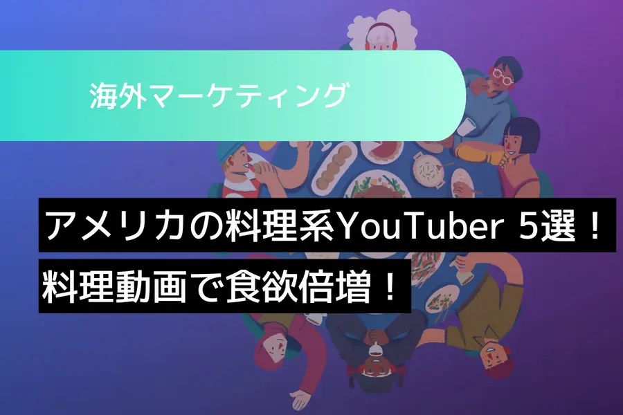 アメリカの料理系YouTuber 5選！料理動画で食欲倍増！