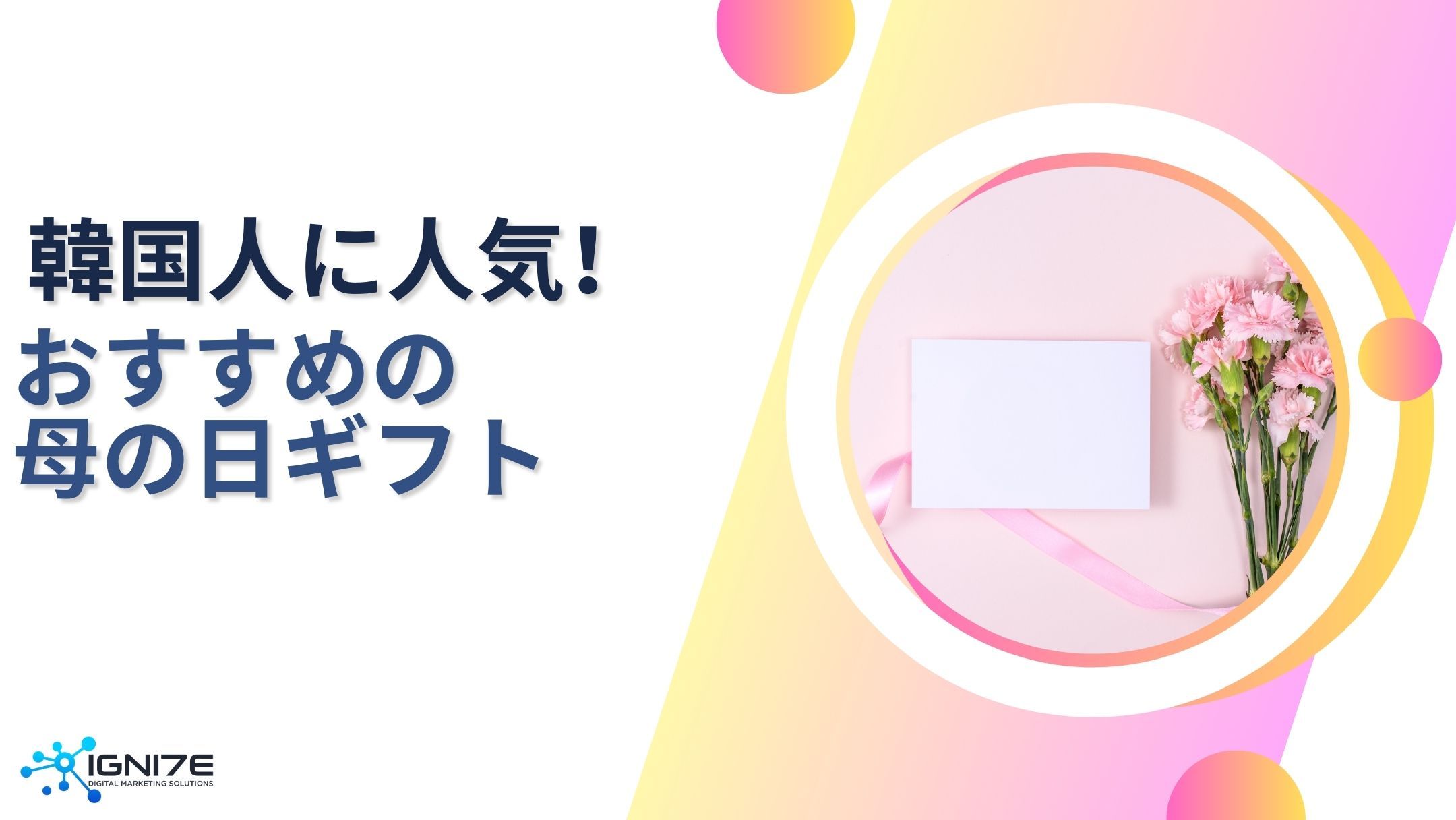 両親の日の母への贈り物｜韓国で支持される人気ギフト5選｜海外事業サポート｜IGNITE