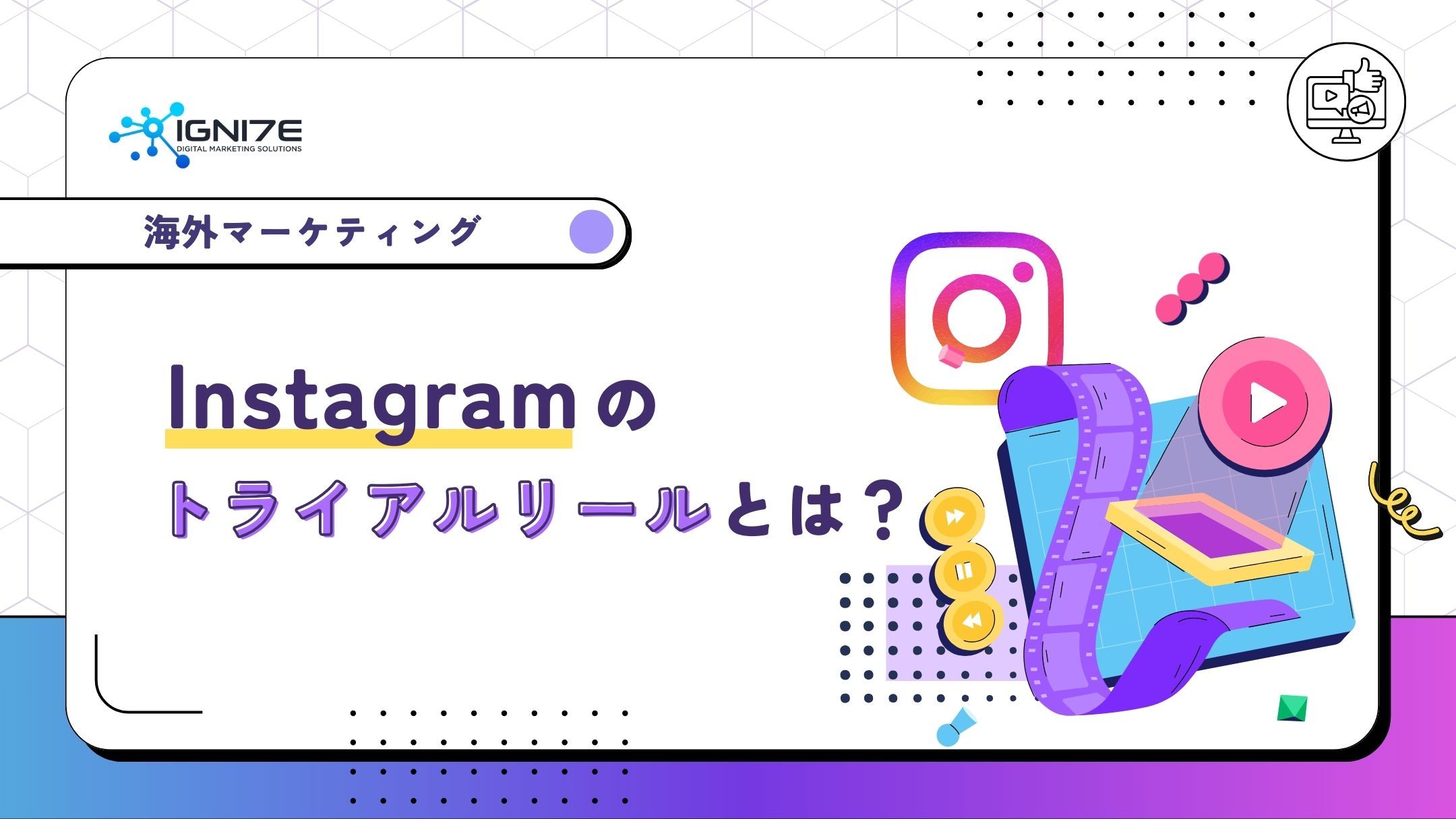 ‍Instagramのトライアルリールとは？メリットや投稿方法を解説