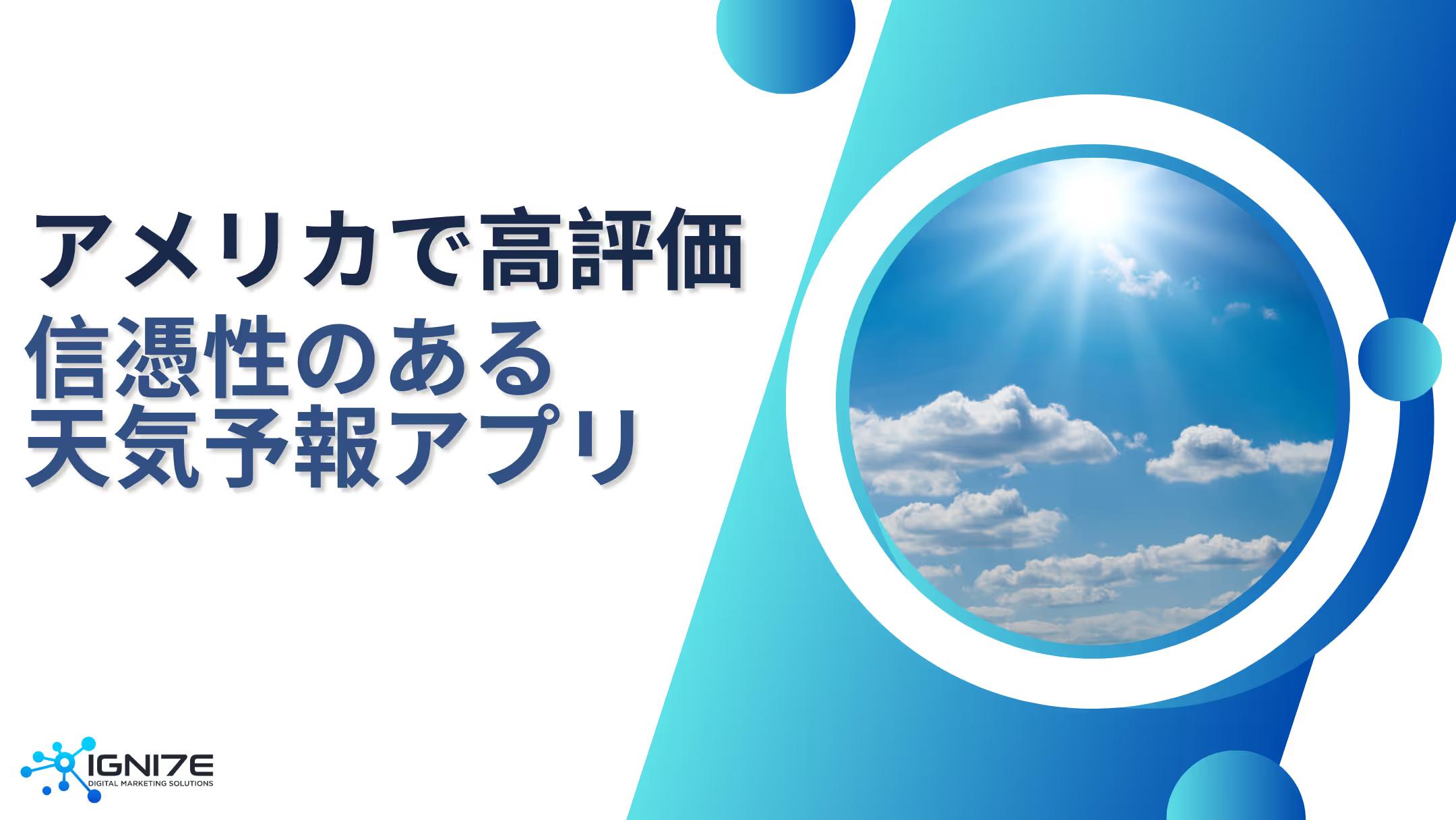 毎日の天気チェックに欠かせないアメリカで信頼されている天気予報アプリ5選