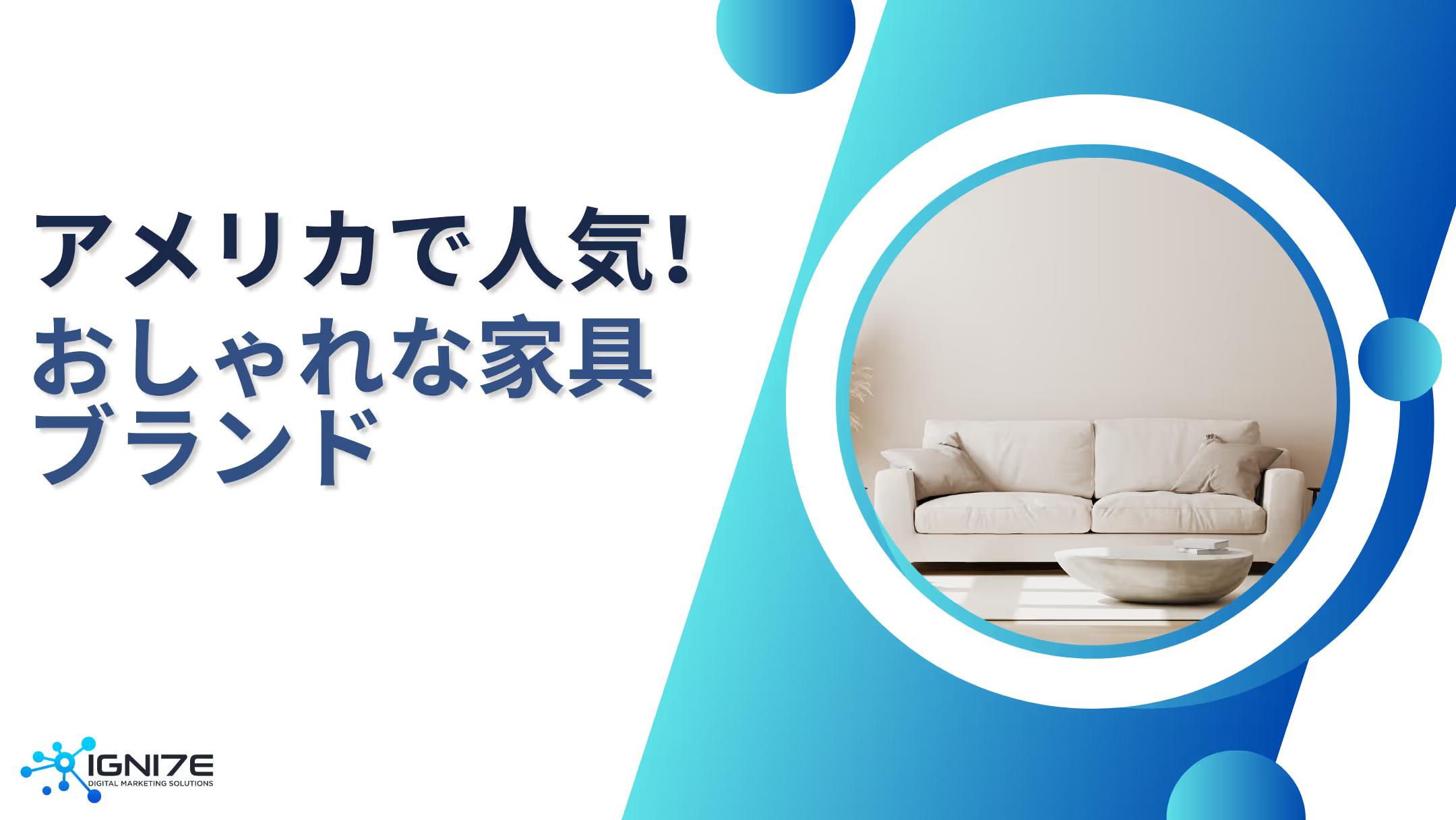 【2025年版】アメリカで人気の家具ブランド5選｜おしゃれで長く使えるインテリアが見つかる！