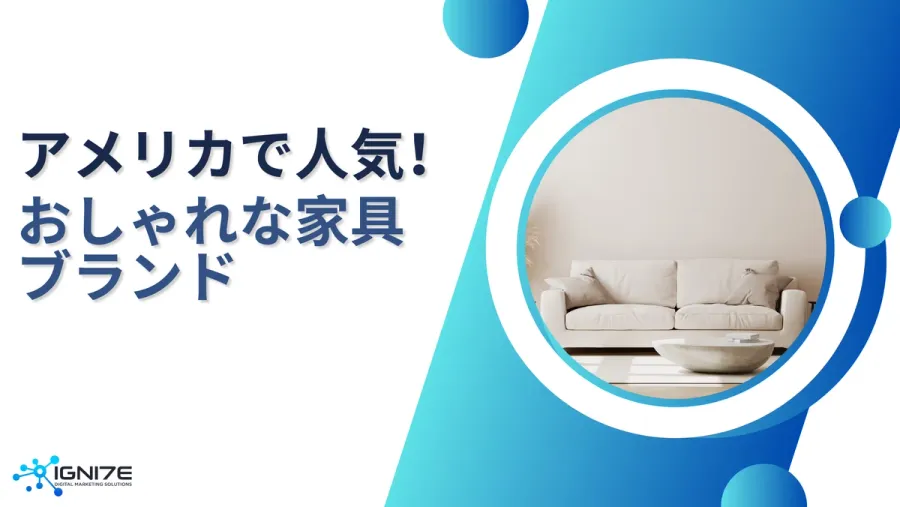 【2025年版】アメリカで人気の家具ブランド5選｜おしゃれで長く使えるインテリアが見つかる！