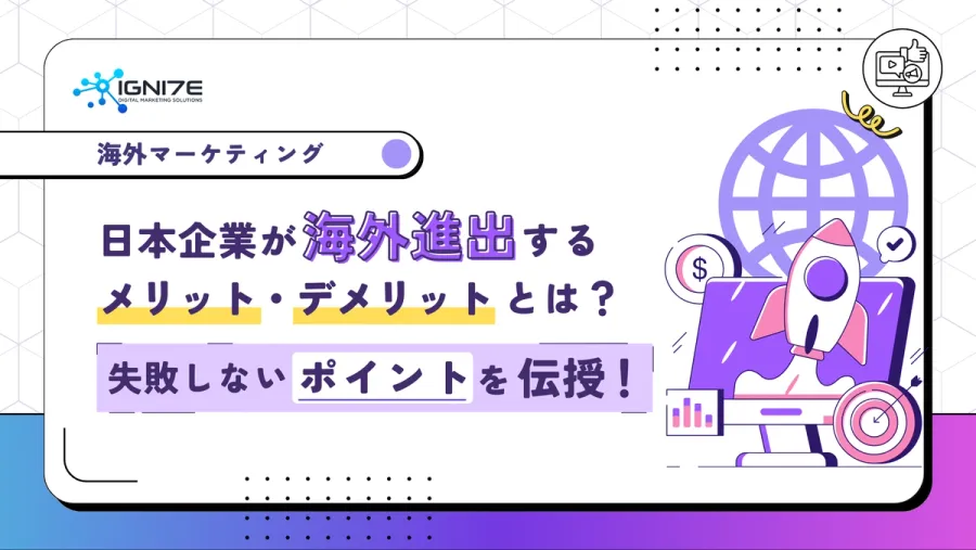 日本企業が海外進出するメリット・デメリットとは？失敗しないポイントを伝授