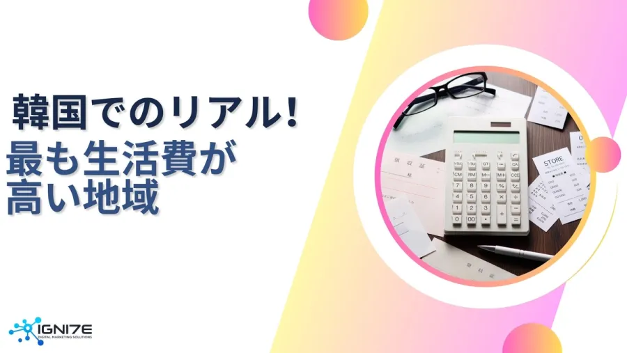 韓国で最も生活費がかかる街はどこ？高額エリア4選｜海外マーケティング支援｜IGNITE