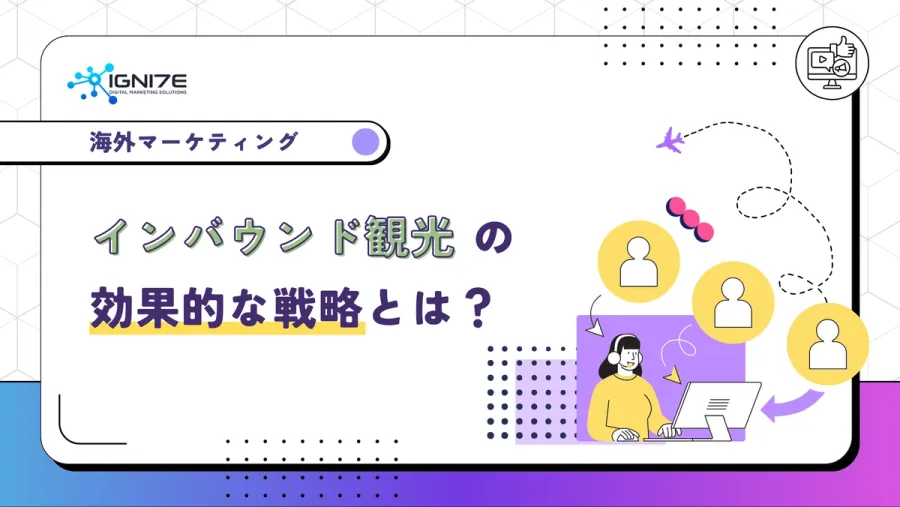インバウンド観光の未来を切り拓く！効果的な戦略とは
