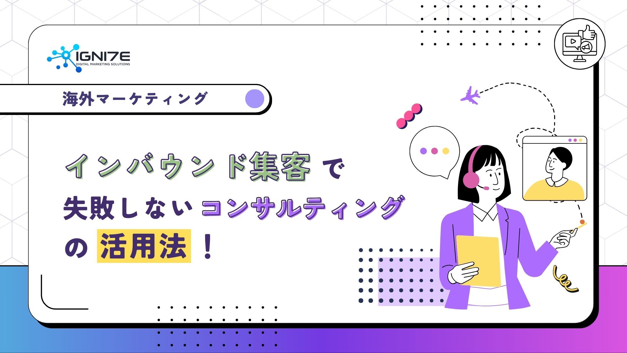 インバウンド集客で失敗しないコンサルティング活用法