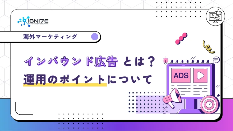 インバウンド広告（訪日外国人向け）とは？運用する際の効果的なポイントについて解説