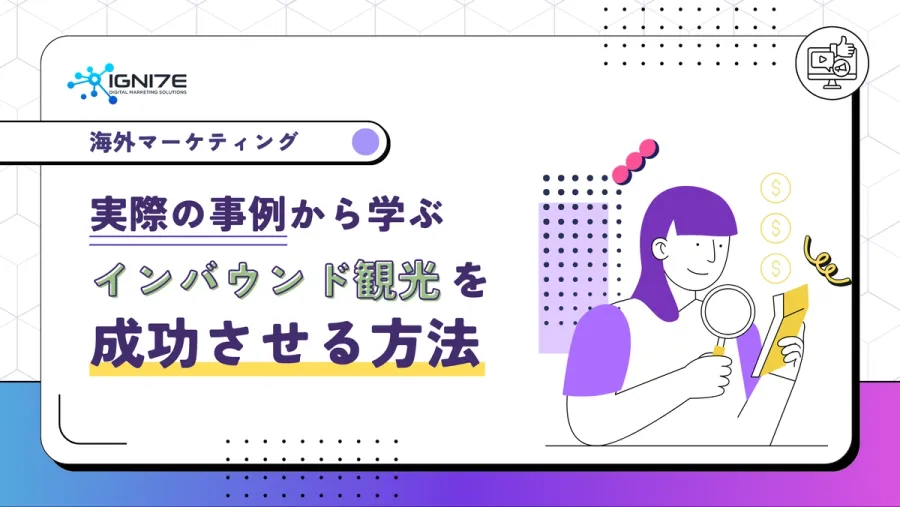 実際の事例から学ぶ！インバウンド観光を成功・促進させる方法