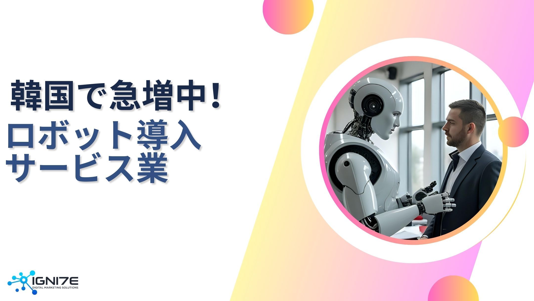 韓国で急増中！ロボット導入サービス業5選｜海外事業サポート｜マーケティング｜IGNITE