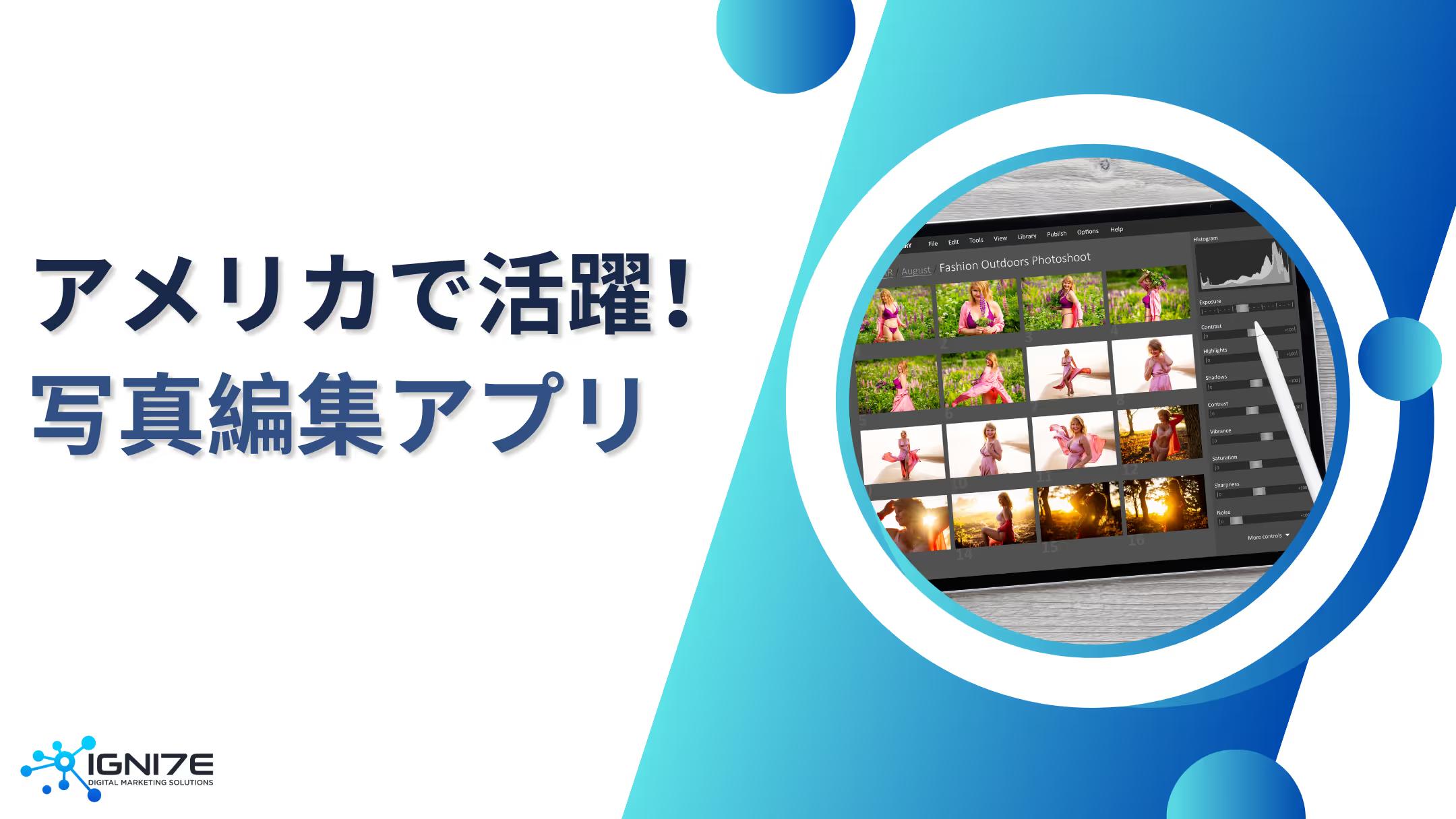 アメリカで活躍する写真編集アプリ10選：ビジネスやSNSに必須のツール