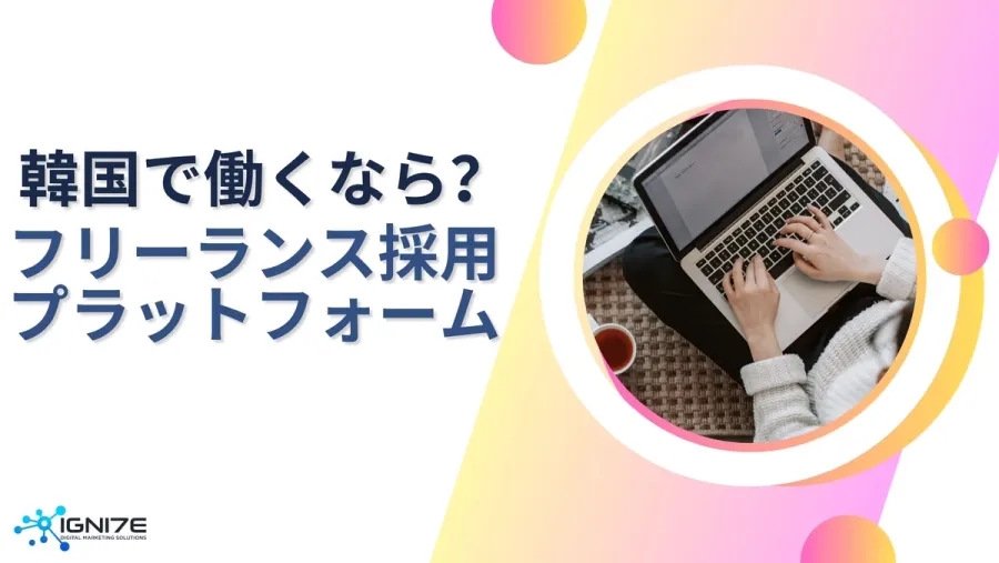 2025年版｜韓国で人気のフリーランス採用プラットフォーム5選