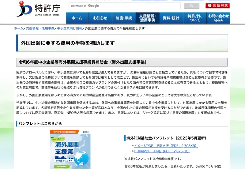 特許庁の提供する中小企業等海外展開支援事業費補助金
