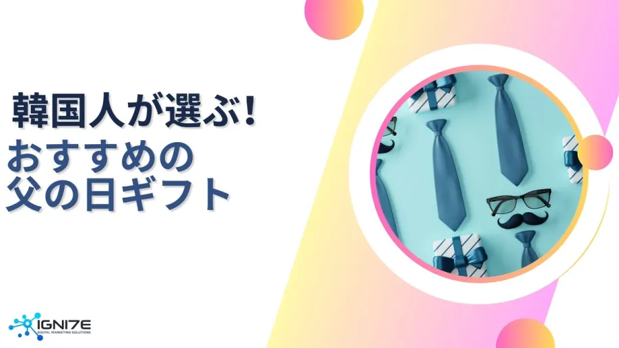 韓国の両親の日に選ばれる！父向けギフト5選｜海外ビジネス支援｜株式会社IGNITE