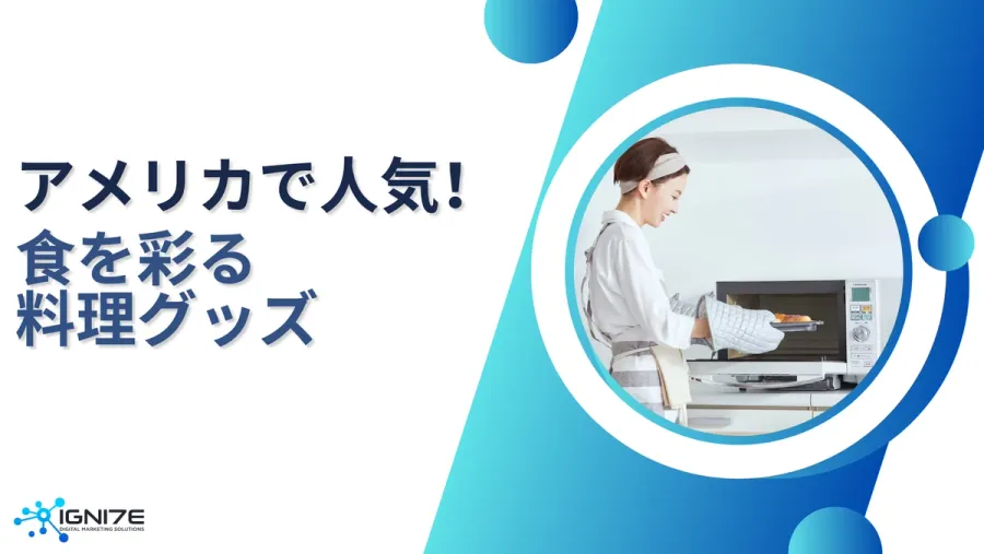 毎日の食を彩る！アメリカで人気の料理グッズ5選！