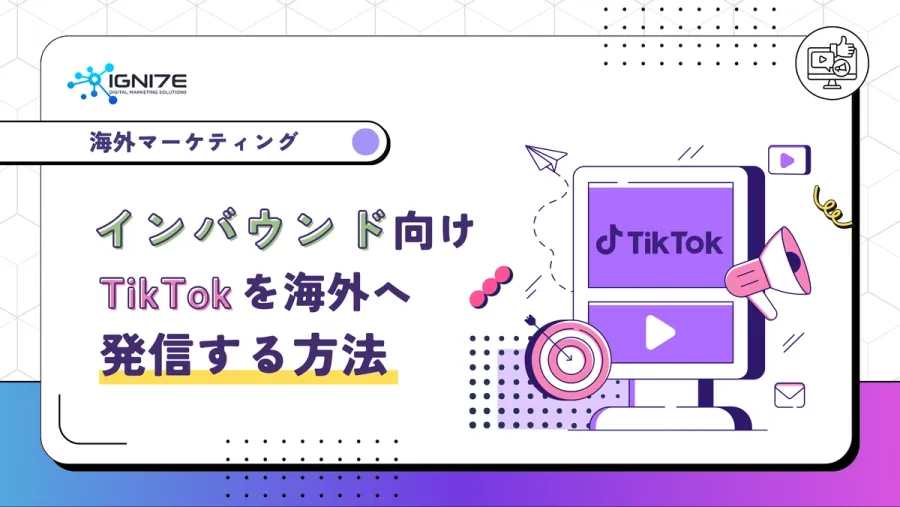 インバウンド向け！TikTokを海外へ発信する方法
