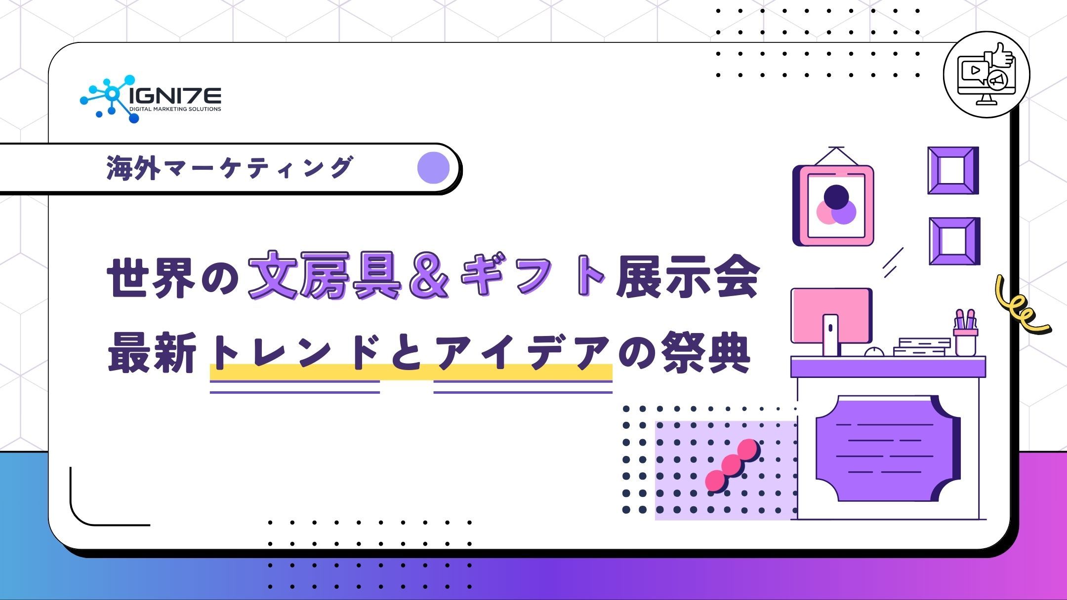 世界の文房具＆ギフト展示会：最新トレンドとアイデアの祭典