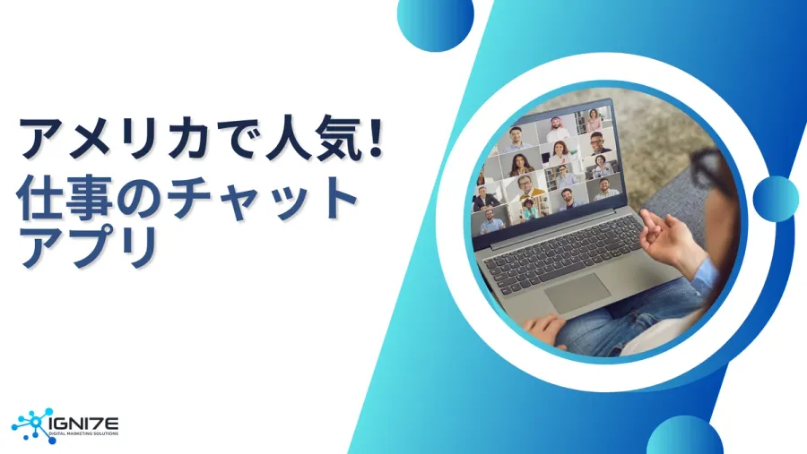 アメリカのビジネスチャットツール徹底比較！5選