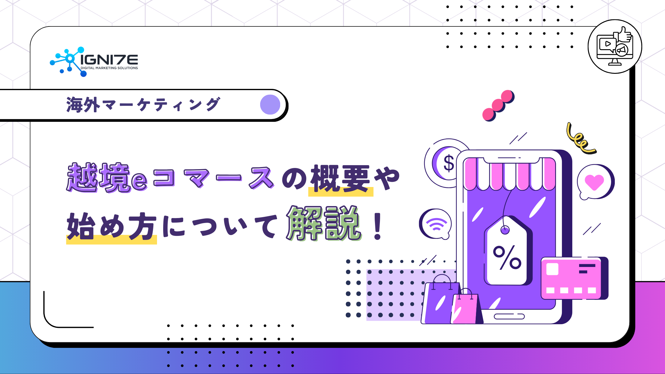 越境eコマースの概要や具体的な始め方について解説！