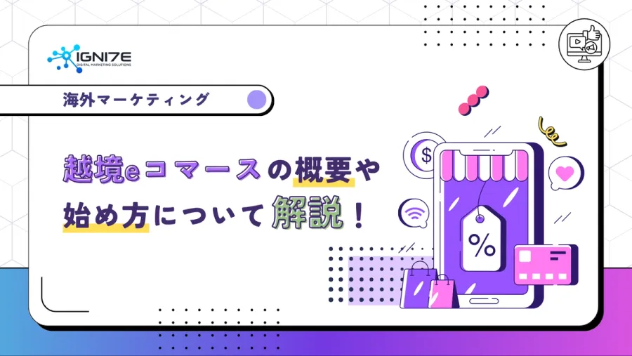 越境eコマースの概要や具体的な始め方について解説！