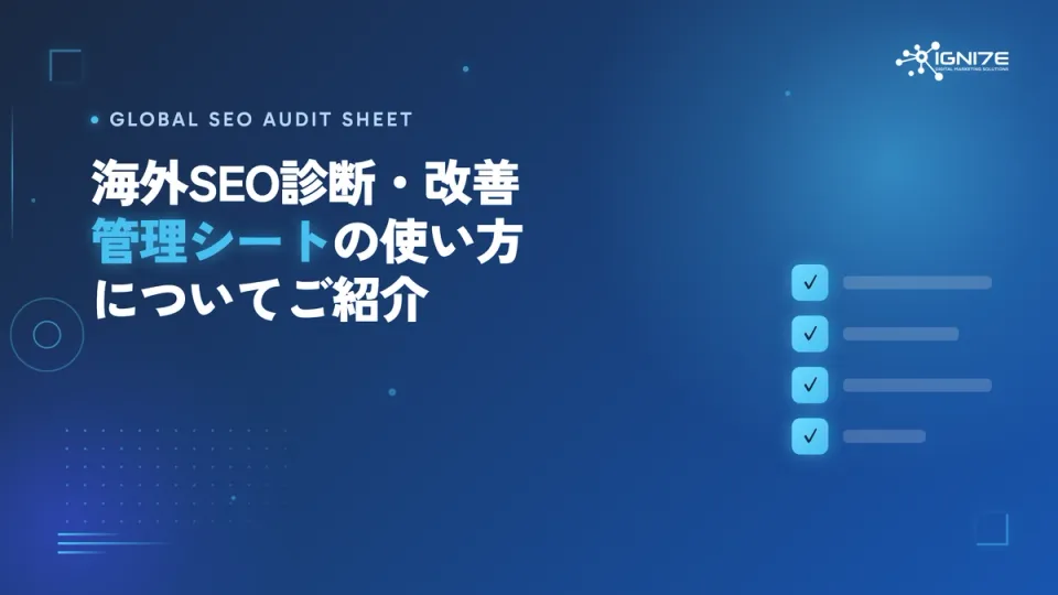 海外SEO診断・改善管理シートの使い方をご紹介