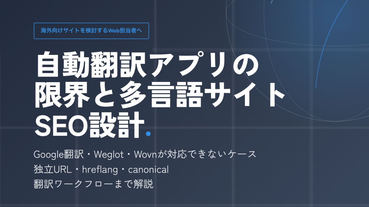 自動翻訳アプリの限界と多言語サイトSEO設計