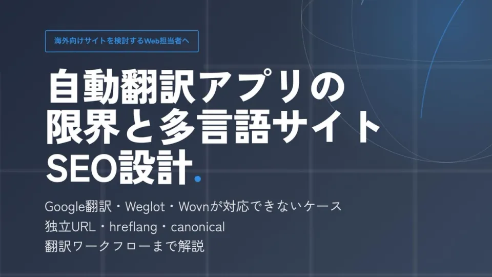 自動翻訳アプリの限界と多言語サイトSEO設計