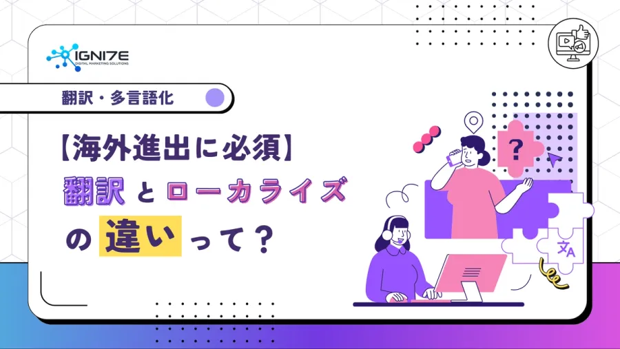 【海外進出に必須】翻訳とローカライズの違いって？