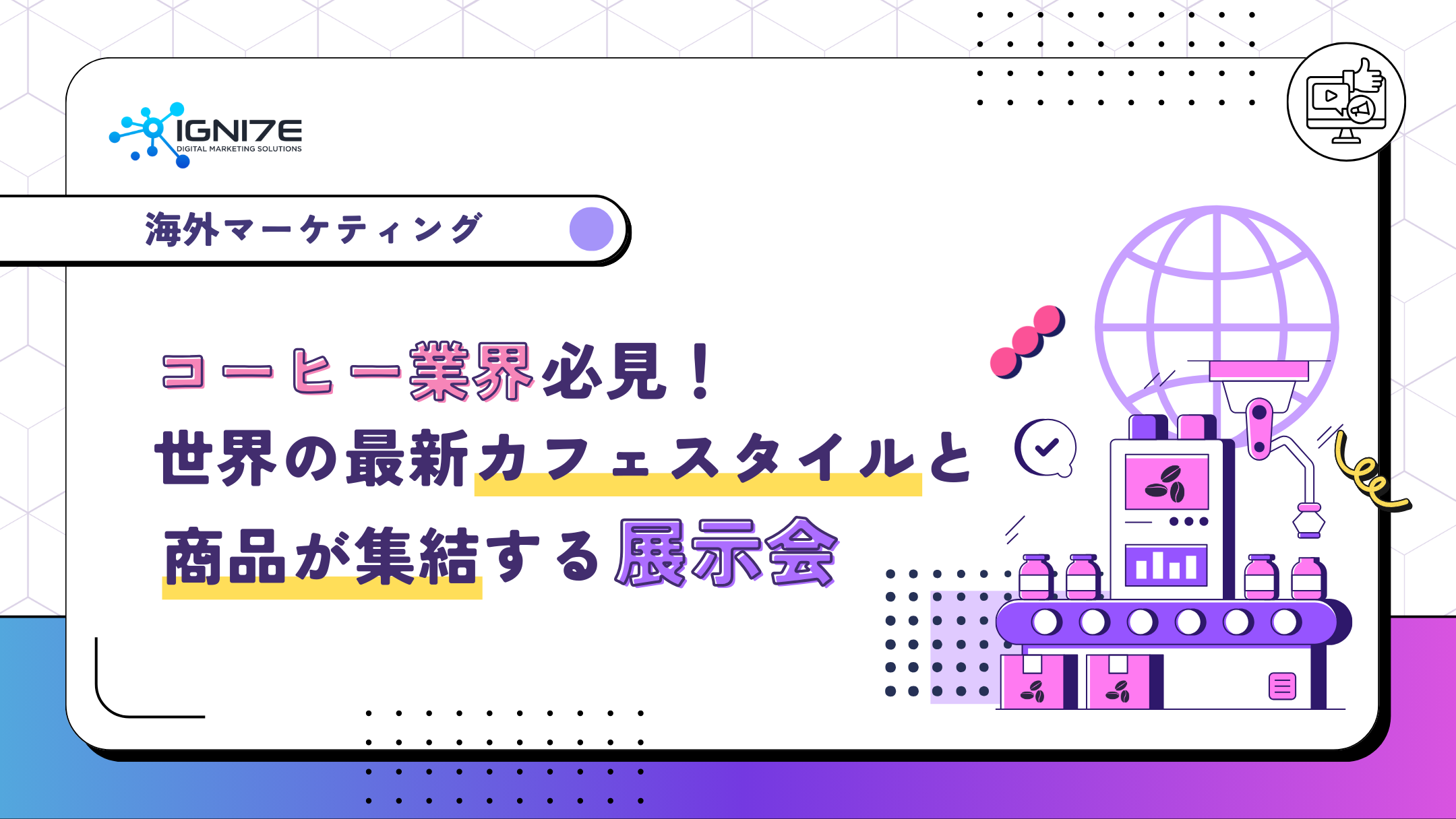 コーヒー業界必見：世界の最新カフェスタイルと商品が集結する展示会