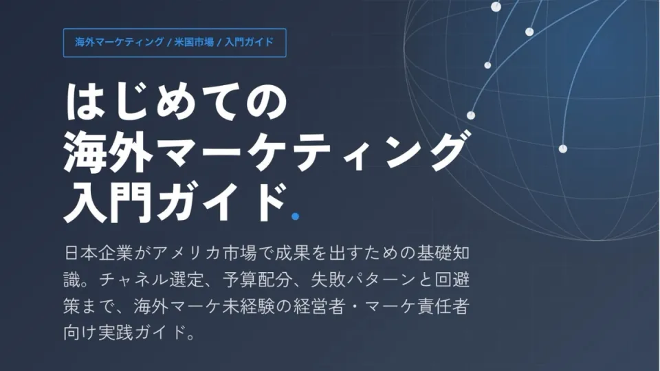 はじめての海外マーケティング入門ガイド