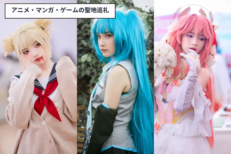 アニメ・マンガ・ゲームの聖地巡礼画像