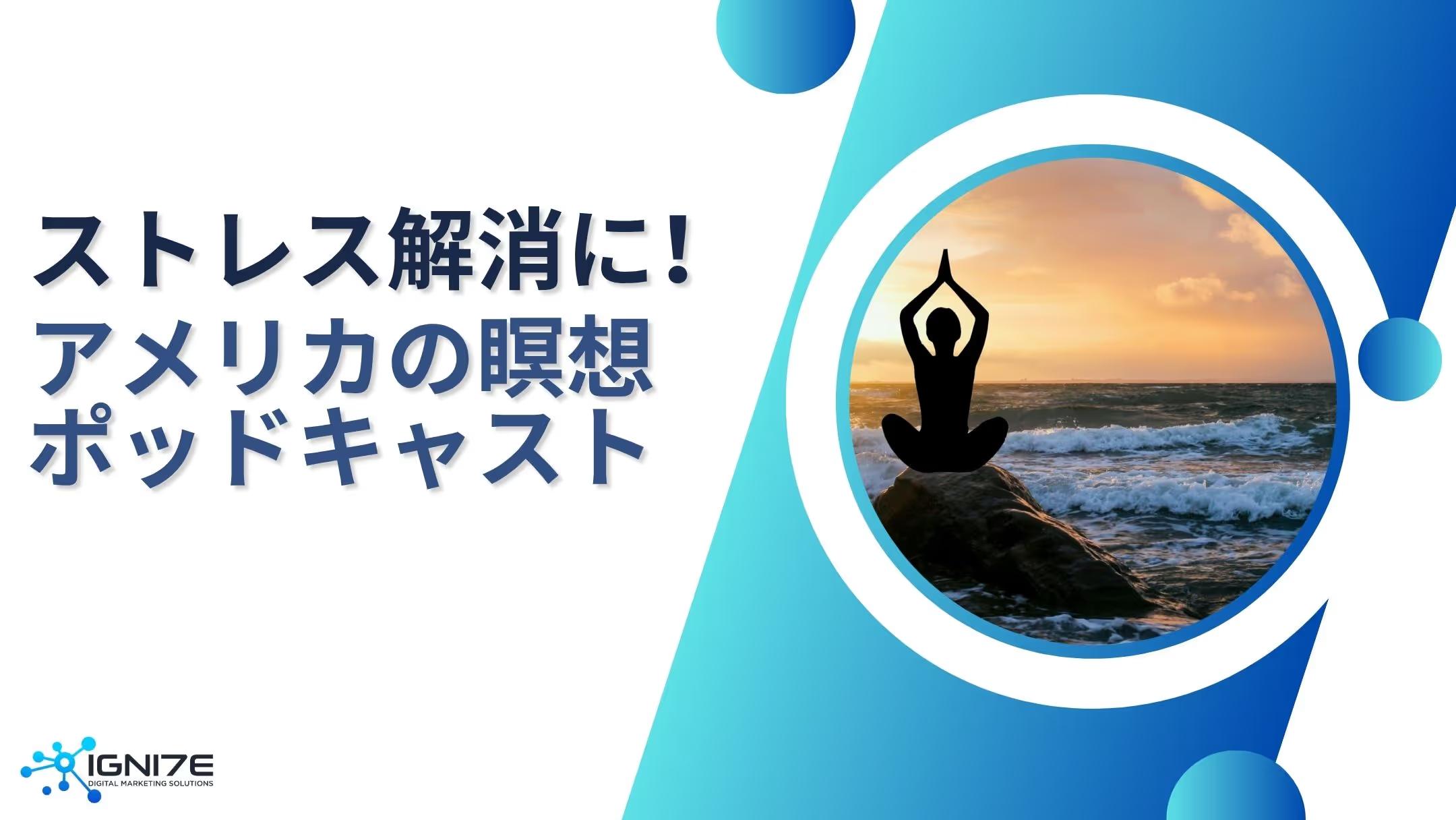 【2025年最新版】ストレス解消・睡眠改善に｜アメリカで聴かれている瞑想ポッドキャストとは？