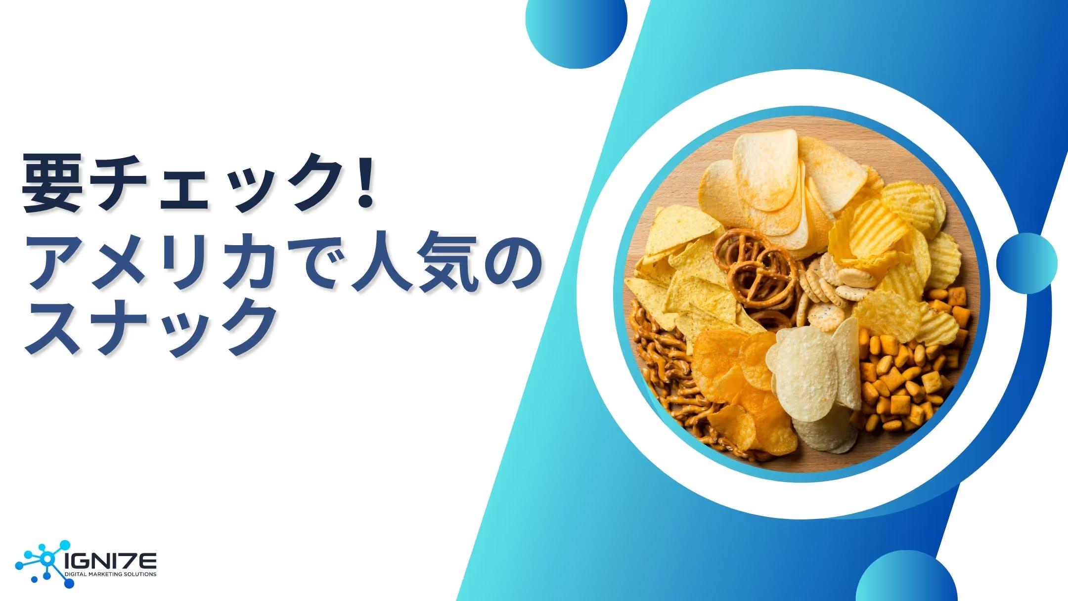 アメリカ人に人気！本当に美味しいスナック5選｜2025年の最新トレンドと人気商品を徹底解説