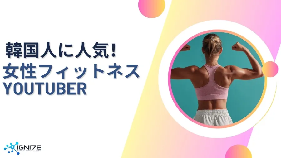 憧れボディを作る！韓国で人気の女性フィットネスYouTuber5選｜海外市場リサーチ｜事業支援