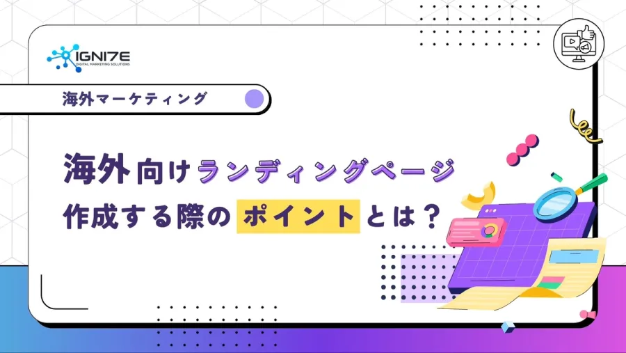 海外向けランディングページを作成する際のポイントとは？