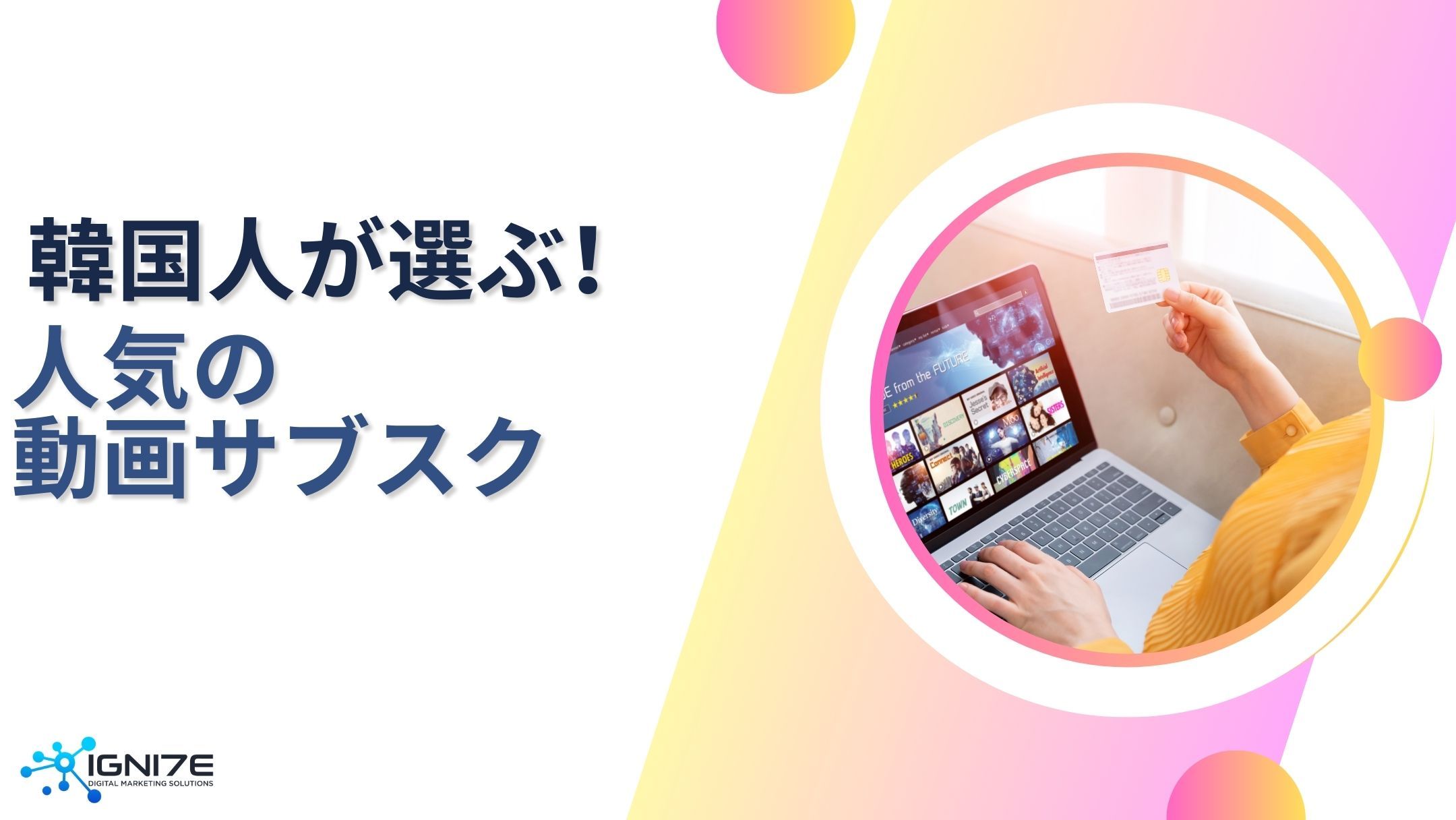 韓国ユーザーが選ぶ！人気の動画サブスク5選｜海外ビジネス支援｜マーケティング戦略