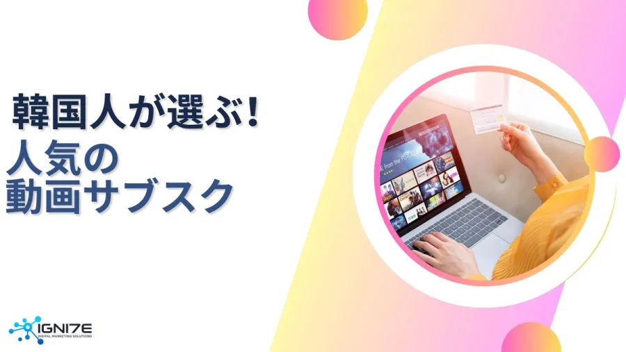 韓国ユーザーが選ぶ！人気の動画サブスク5選｜海外ビジネス支援｜マーケティング戦略