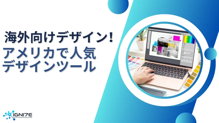 海外向けデザインに欠かせない！アメリカで選ばれるデザインツール4選