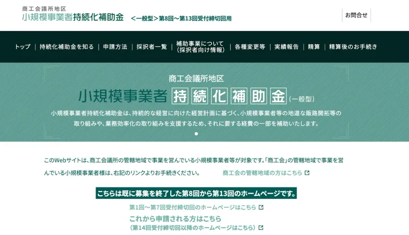 小規模事業者持続化補助金