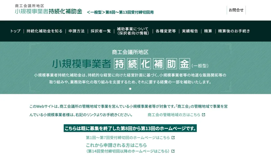 小規模事業者持続化補助金