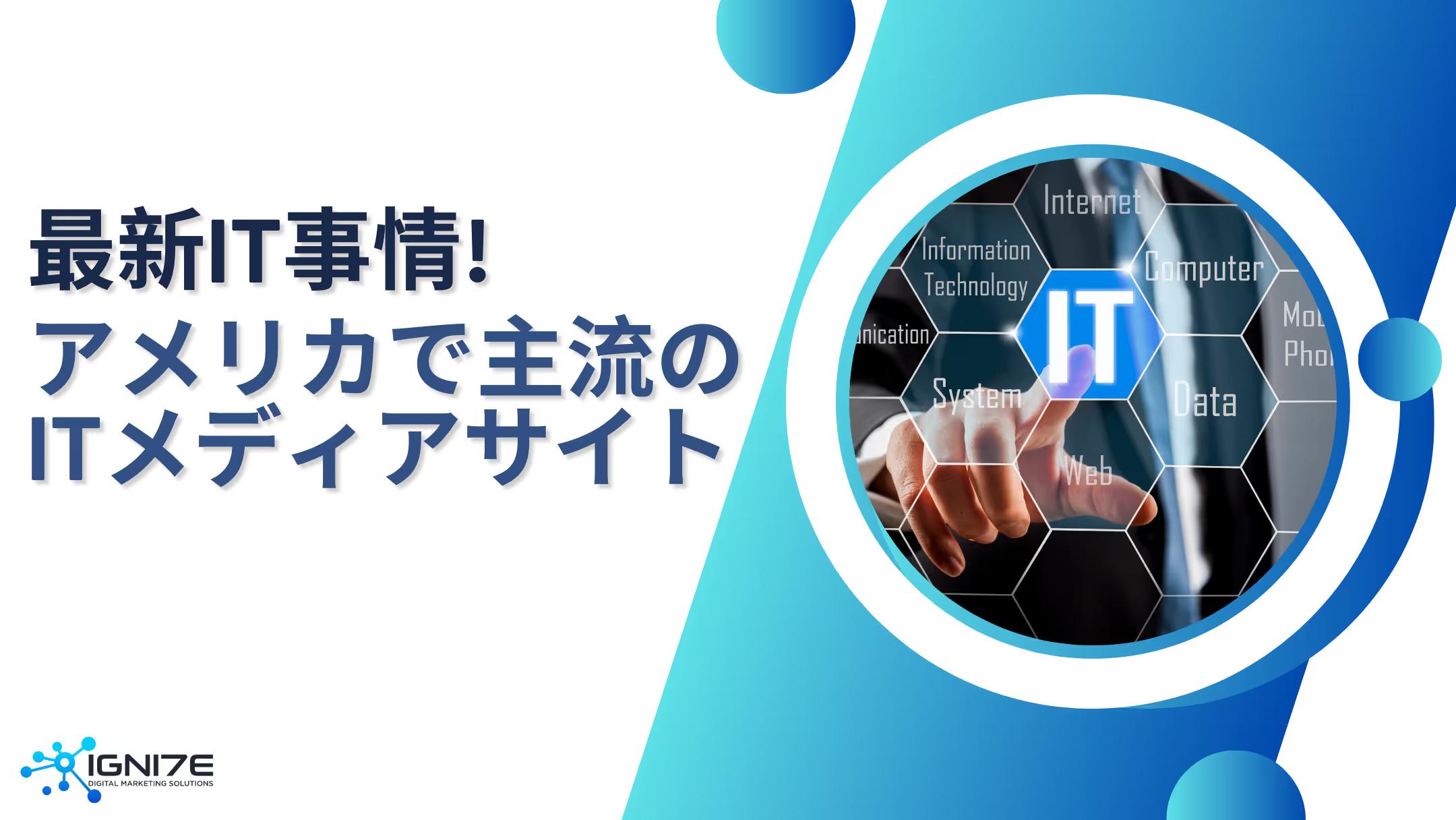 最新IT事情を学ぼう！アメリカで主流のITメディアサイト5選