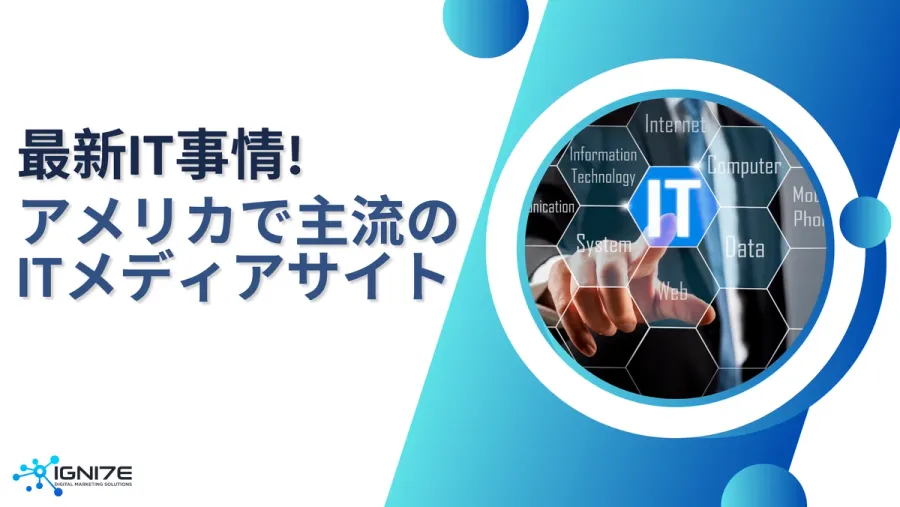 最新IT事情を学ぼう！アメリカで主流のITメディアサイト5選
