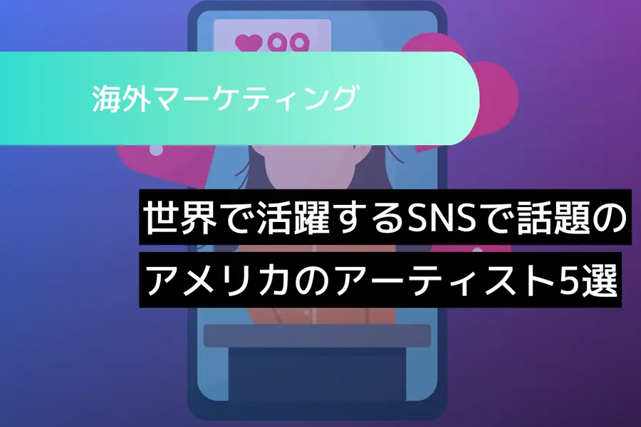 世界で活躍するSNSで話題のアメリカのアーティスト5選